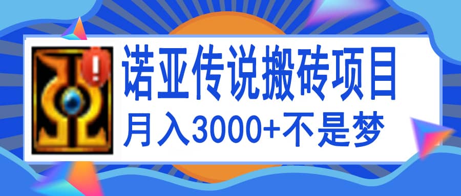 诺亚传说小白零基础搬砖教程，单机月入3000-瑞创网