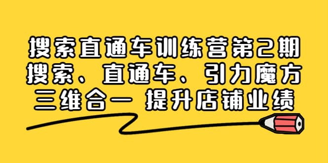 搜索直通车训练营第2期：搜索、直通车、引力魔方三维合一 提升店铺业绩-瑞创网