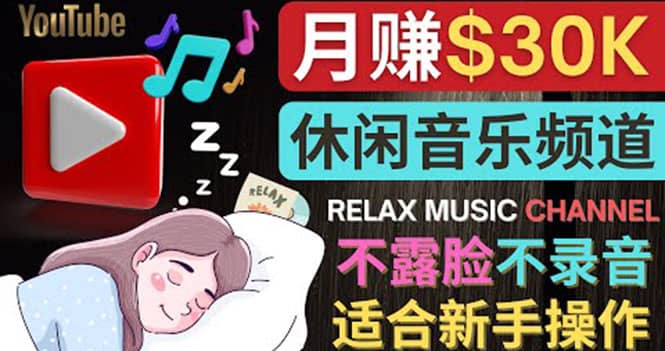 如何创作一个月赚3万美元的放松音乐Youtube频道 不录音，不露脸-瑞创网