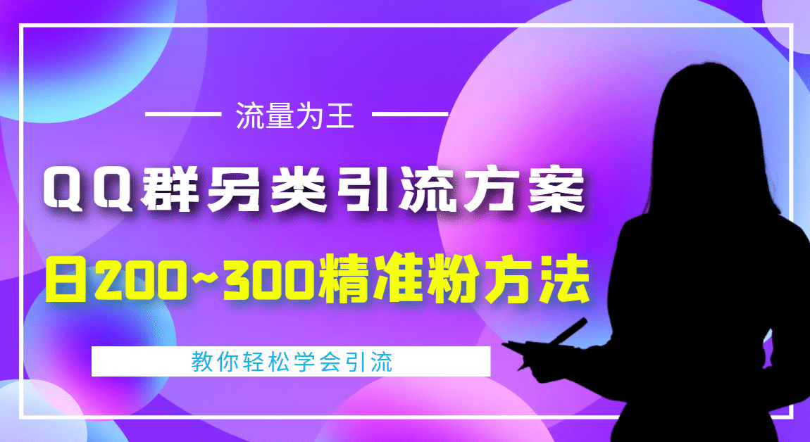 外面收费888元的QQ群另类引流方案：日200~300精准粉方法-瑞创网