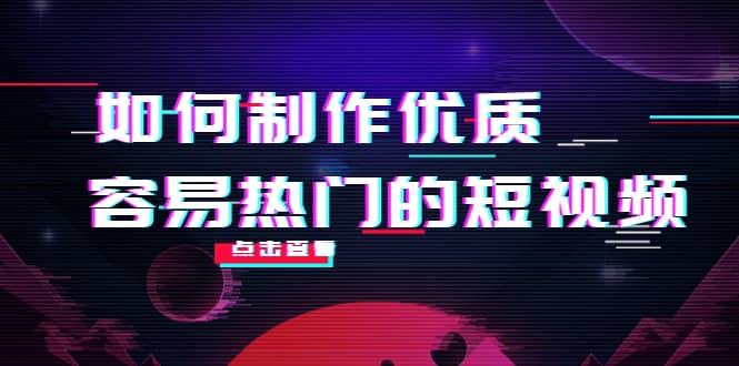 如何制作优质容易热门的短视频：别人没有的，我们都有 实操经验总结-瑞创网