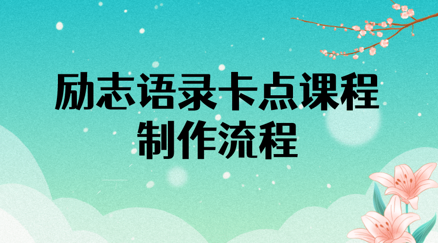 励志语录（中英文）卡点视频课程 半小时出一个作品【无水印教程 10万素材】-瑞创网