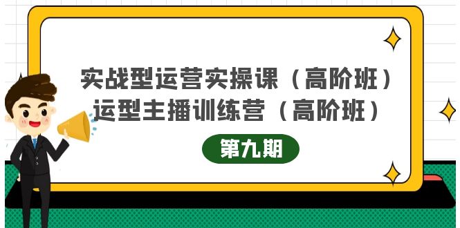 实战型运营实操课第9期 运营型主播训练营第9期，高阶班（51节课）-瑞创网