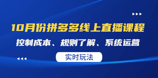 某收费10月份拼多多线上直播课： 控制成本、规则了解、系统运营。实时玩法-瑞创网