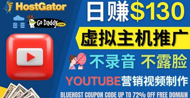 YouTube推广虚拟主机赚钱的方法，无需露脸，无需录音，日赚130美元-瑞创网