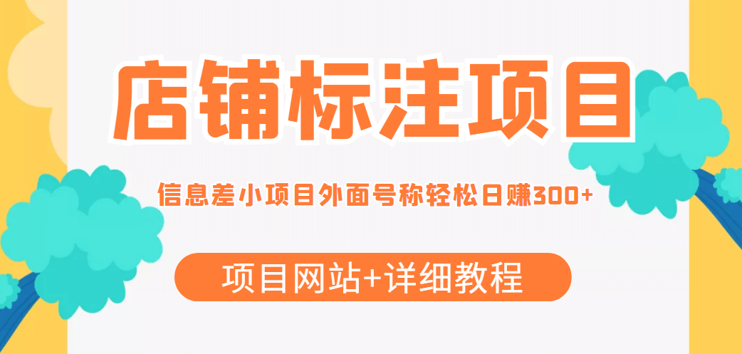 【信息差项目】最近很火的店铺标注项目，号称日赚300 (项目网站 详细教程)-瑞创网