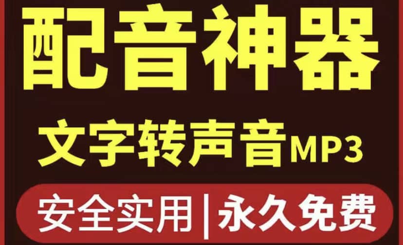 短视频配音神器永久破解版，原价200多一年的，永久莬费使用-瑞创网