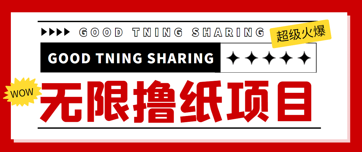 外面最近很火的无限低价撸纸巾项目，轻松一天几百 【撸纸渠道 详细教程】-瑞创网