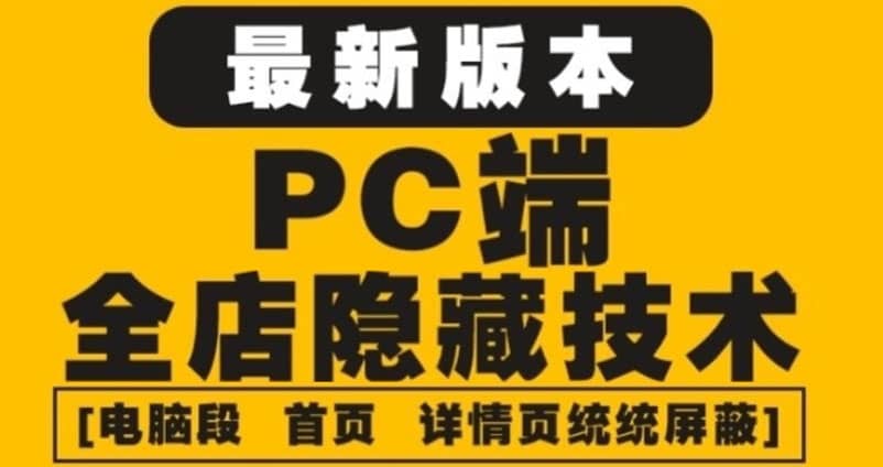 外面收费688的最新淘宝PC端屏蔽技术6.0：防盗图，防同行，防投诉，防抄袭等-瑞创网