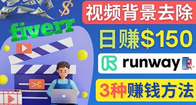 点点鼠标，日赚150美元，利用次世代视频剪辑软件Runway赚钱的3种方法-瑞创网