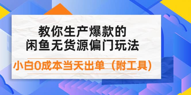 外面卖1999生产闲鱼爆款的无货源偏门玩法，小白0成本当天出单（附工具）-瑞创网