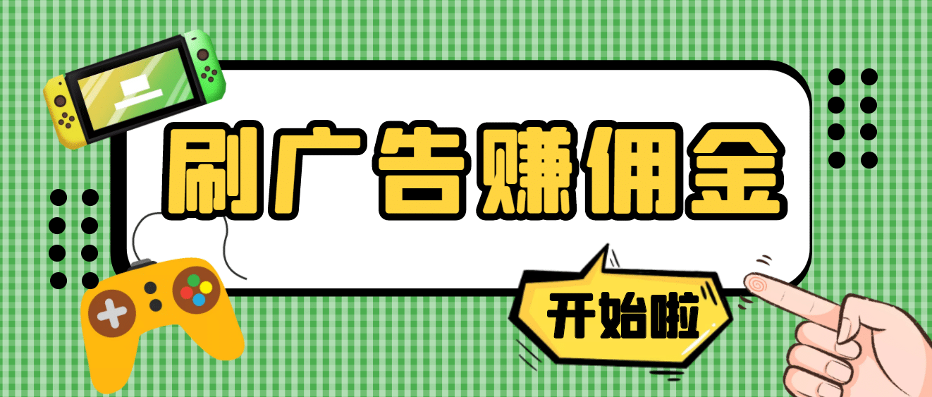 【高端精品】最新手动刷广告赚佣金项目【详细教程】-瑞创网