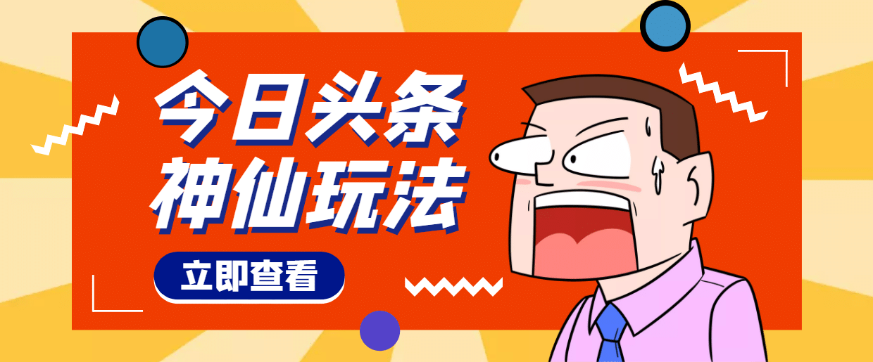 头条神仙玩法秒过原创，全程手机无脑操作-瑞创网