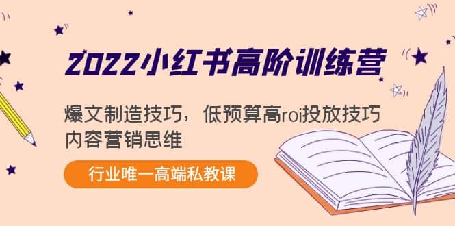 2022小红书高阶训练营：爆文制造技巧，低预算高roi投放技巧，内容营销思维-瑞创网