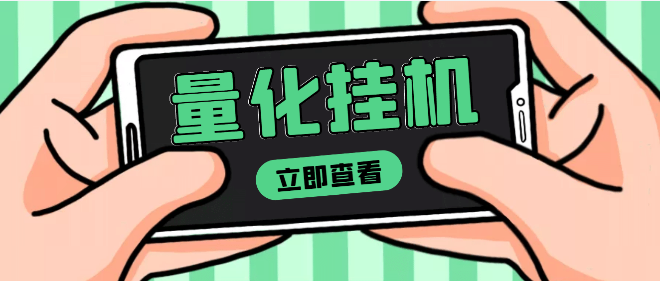 【高端精品】量化全自动挂机项目，单号一天50起【详细教程】-瑞创网