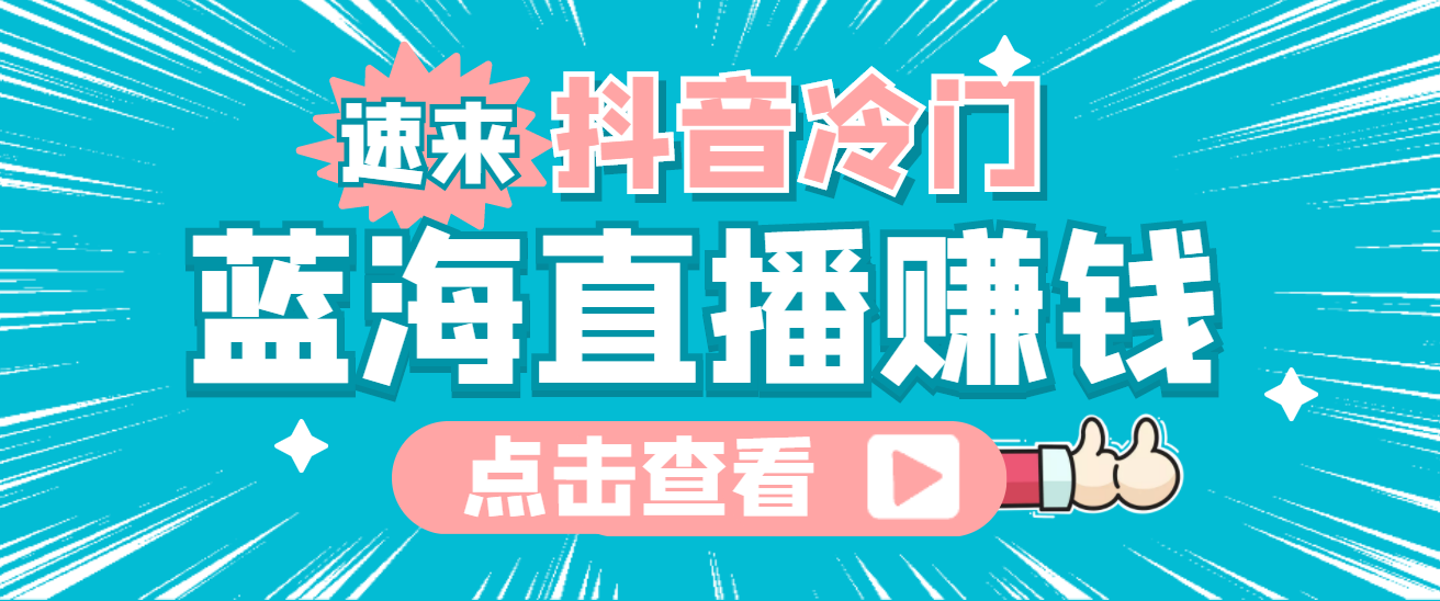 最新抖音冷门简单的蓝海直播赚钱玩法，流量大知道的人少，可做到全无人直播-瑞创网