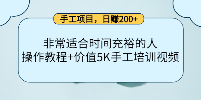 手工项目，日赚200 非常适合时间充裕的人，项目操作 价值5K手工培训视频-瑞创网