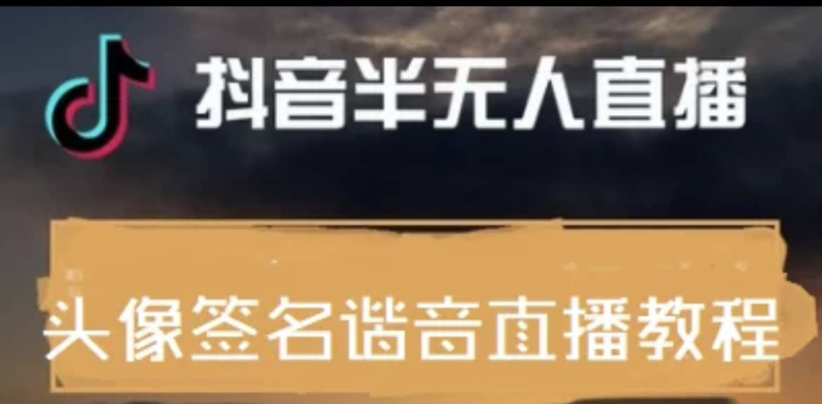 最近火爆的抖音头像签名设计半无人直播直播项目：直播教程 素材 直播话术-瑞创网