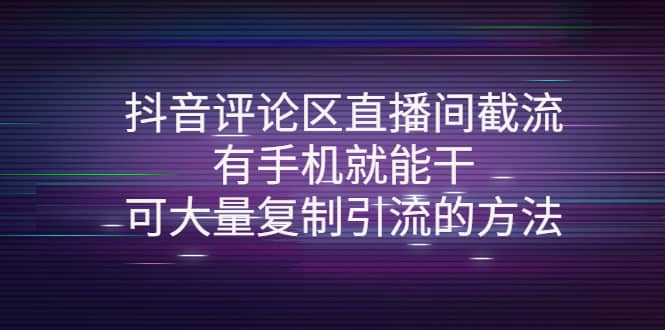 抖音评论区直播间截流，有手机就能干，可大量复制引流的方法-瑞创网