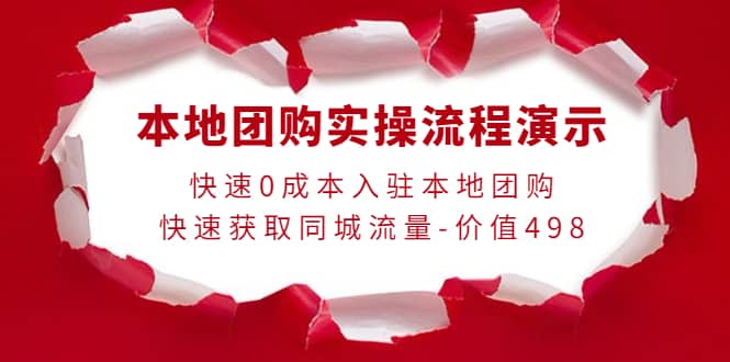 本地团购实操流程演示，快速0成本入驻本地团购，快速获取同城流量-价值498-瑞创网