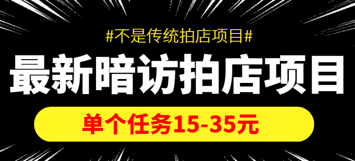 【信息差项目】最新暗访拍店项目，单个任务15-35元（不是传统拍店项目）-瑞创网