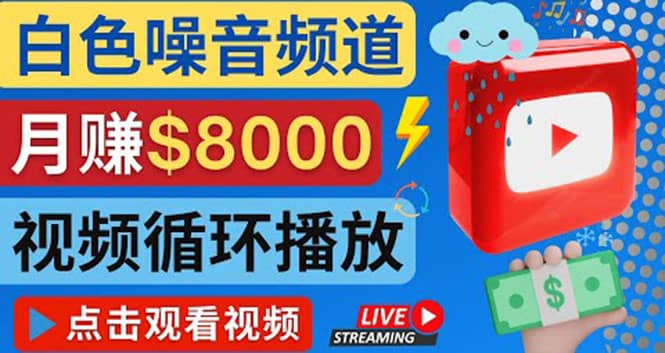 创建一个月入8000美元的大自然白色噪音Youtube频道 适合新手操作，流量巨大-瑞创网