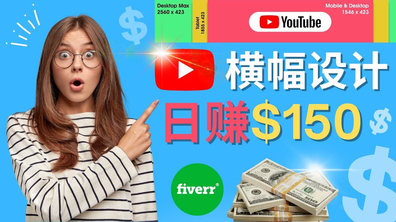 通过Fiverr出售YouTube Banner横幅的设计，每单50美元，日赚150美元-瑞创网