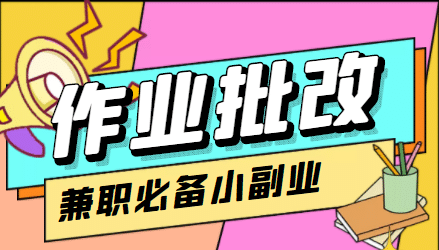 【信息差项目】在线作业批改判断员【视频教程 任务渠道】-瑞创网