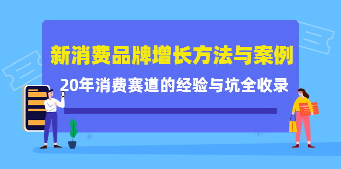 新消费品牌增长方法与案例精华课：20年消费赛道的经验与坑全收录-瑞创网