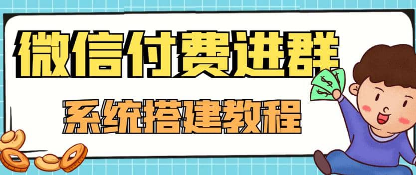 外面卖1000的红极一时的9.9元微信付费入群系统：小白一学就会（源码 教程）-瑞创网