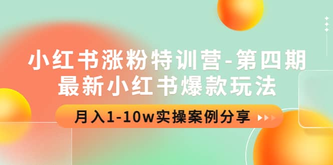 小红书涨粉特训营-第四期：最新小红书爆款玩法，实操案例分享-瑞创网