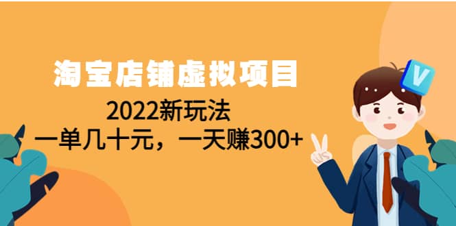 淘宝店铺虚拟项目：2022新玩法-瑞创网