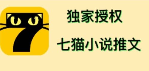 七猫小说推文（全网独家项目），个人工作室可批量做【详细教程 技术指导】-瑞创网