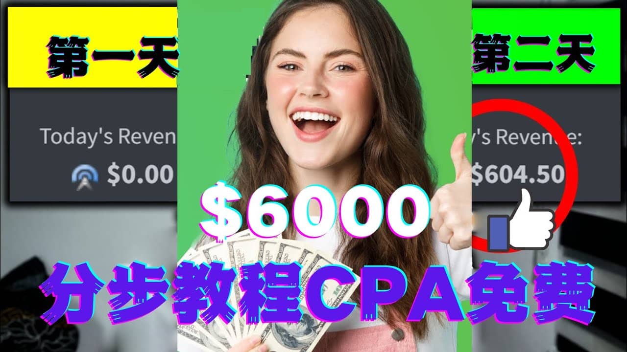 短时间赚6000美元分步教程CPA营销免费流量方法赚钱项目-瑞创网