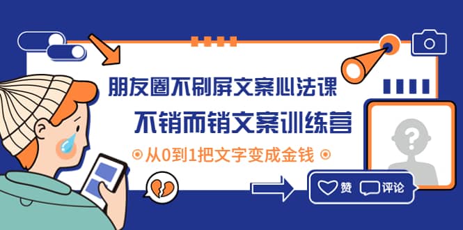 朋友圈不刷屏文案心法课：不销而销文案训练营，从0到1把文字变成金钱-瑞创网