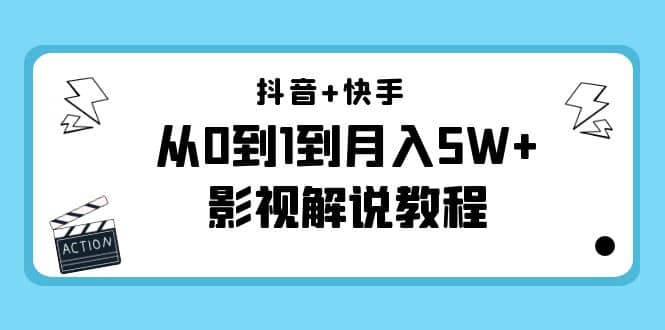 抖音 快手（更新11月份）影视解说教程-价值999-瑞创网