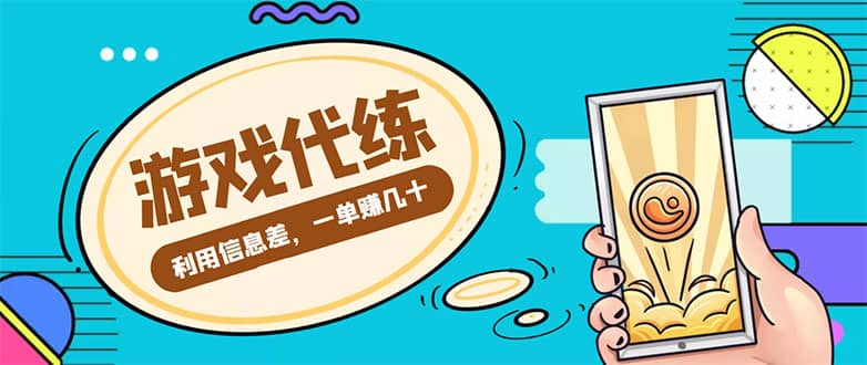 游戏代练项目【渠道 教程】-瑞创网