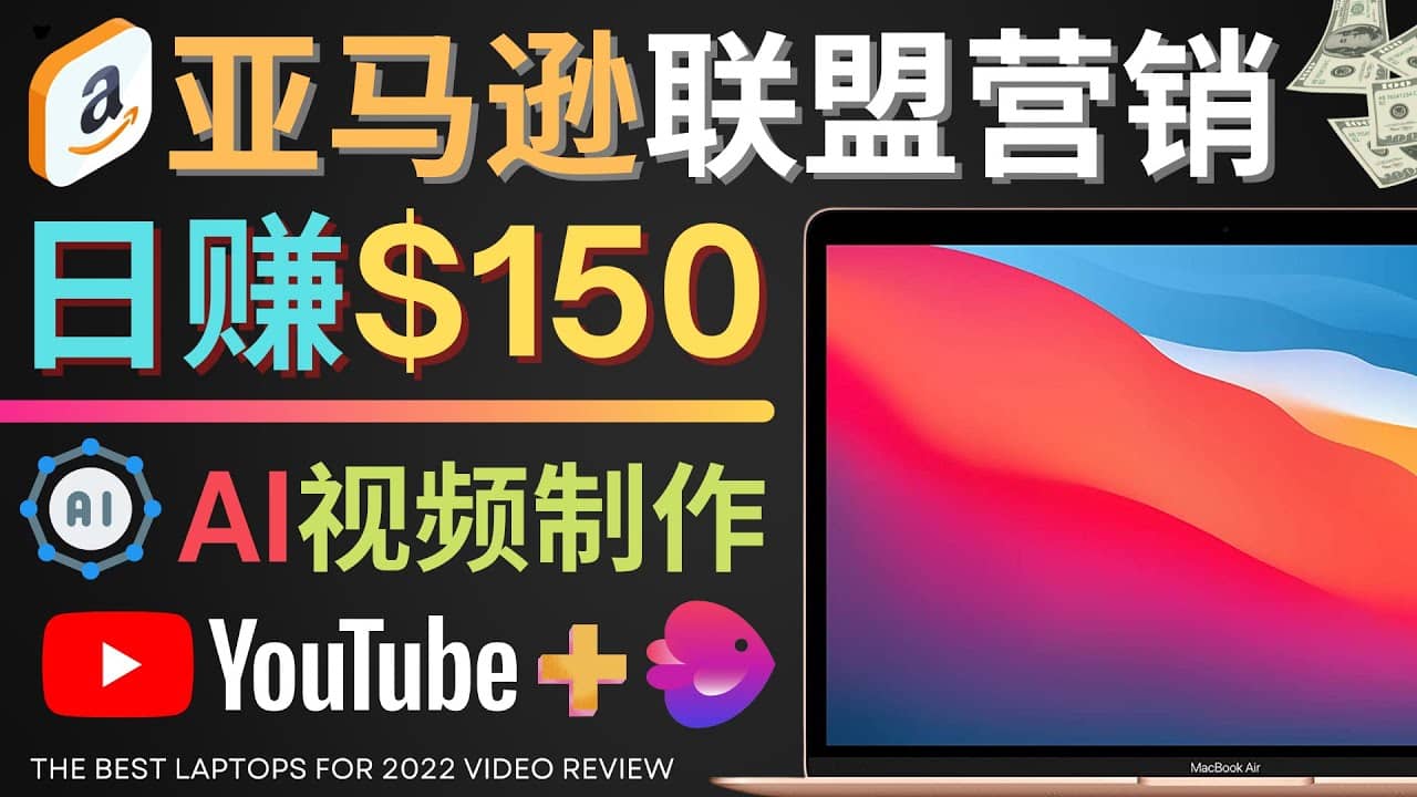 Youtube推广亚马逊联盟，每单佣金超50美元，日赚200美元-瑞创网