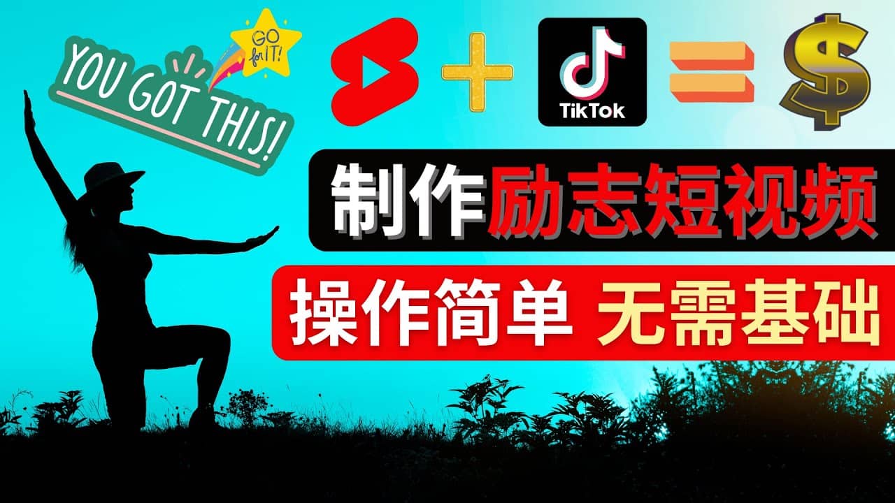 制作Tiktok, Youtube Shorts励志短视频-瑞创网