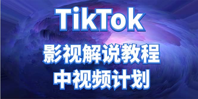 外面收费2980元的TikTok影视解说、中视频教程-瑞创网