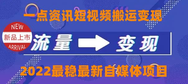 一点资讯自媒体变现玩法搬运课程，外面真实收费4980-瑞创网