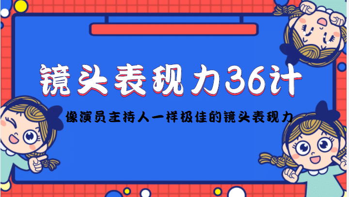 镜头表现力36计，做到像演员主持人这些职业的人一样，拥有极佳的镜头表现力-瑞创网