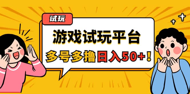 游戏试玩按任务按部就班地做，可多号操作-瑞创网