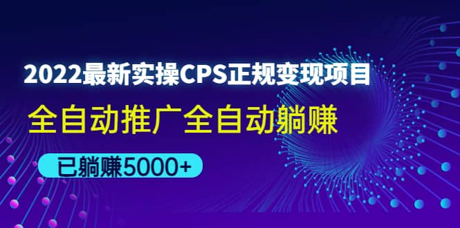 2022最新实操CPS正规变现项目，全自动推广-瑞创网