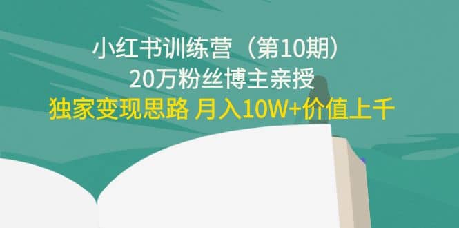 小红书训练营（第10期）20万粉丝博主亲授：独家变现思路-瑞创网