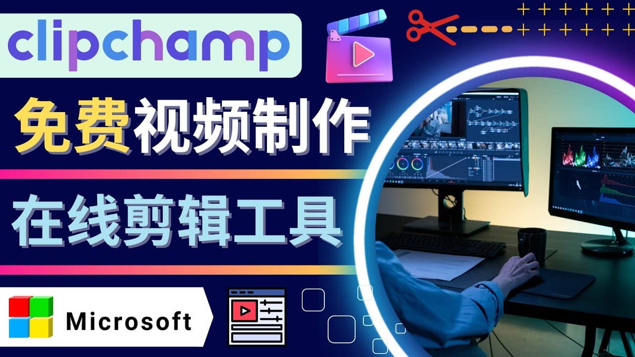 如何利用在线视频剪辑软件Clipchamp,轻松制作YouTube，TikTok视频-瑞创网