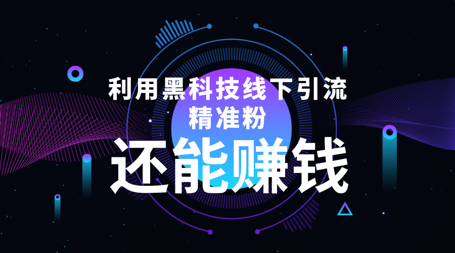 利用黑科技线下精准引流，一部手机可操作【视频 文档】-瑞创网