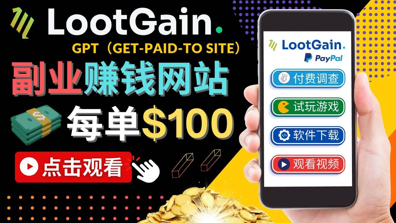 做调查下载APP, 玩游戏赚钱 – 通过GPT（Get-Paid-To）每单100美元-瑞创网