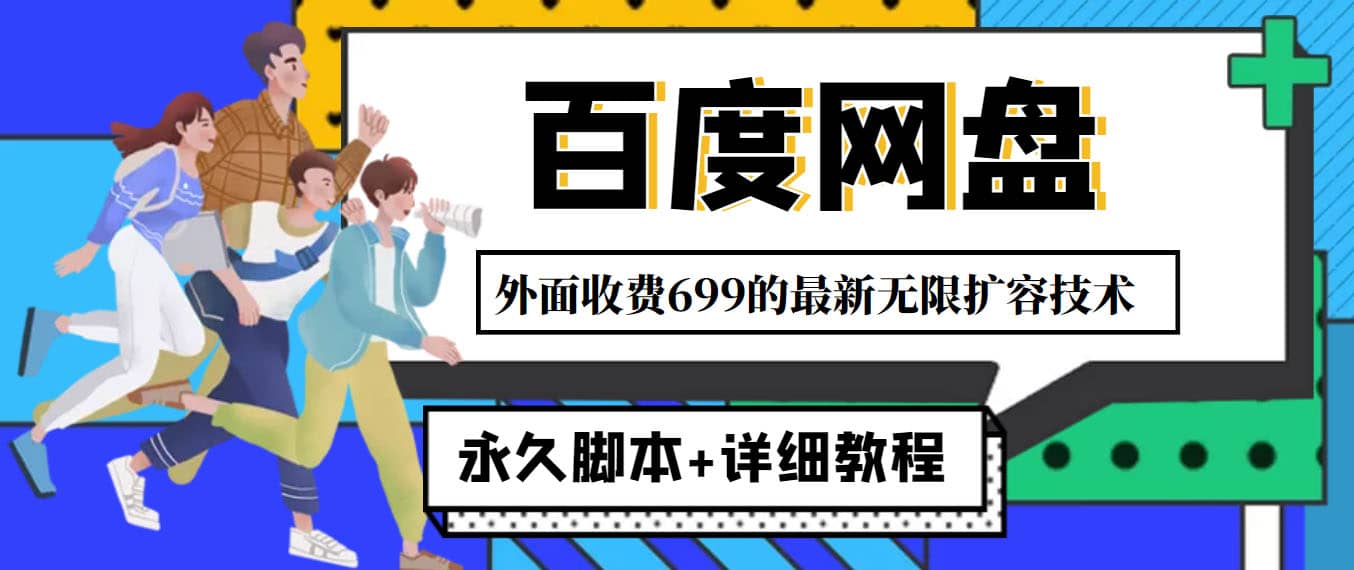 外面收费699的百度网盘无限扩容技术，永久JB 详细教程，小白也轻松上手-瑞创网