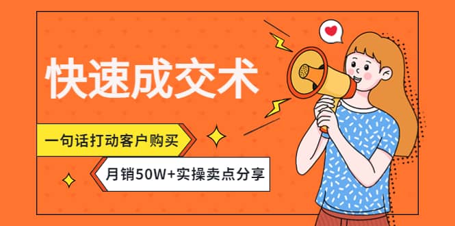 快速成交术，一句话打动客户购买，月销50W 实操卖点分享-瑞创网